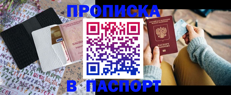 временная прописка в Аше